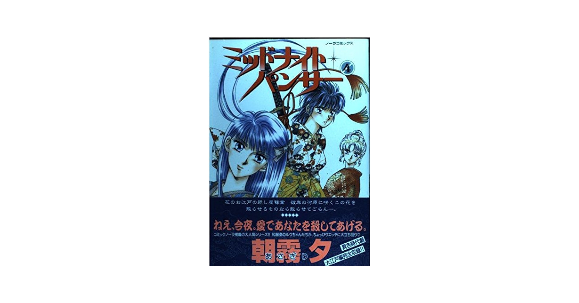 【中古】 ミッドナイト・パンサー ４/Ｇａｋｋｅｎ/あさぎり夕 ミッドナイト・パンサー (4) (ノーラコミックス・デラックス
